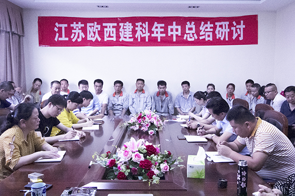 凝心聚力，砥礪奮進 ! 歐西建科召開2019年年中工作總結(jié)大會！