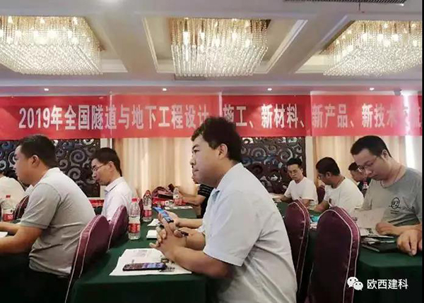 歐西建科應(yīng)邀參加全國隧道與地下工程設(shè)計、施工、新材料、新產(chǎn)品、新技術(shù)交流觀摩會