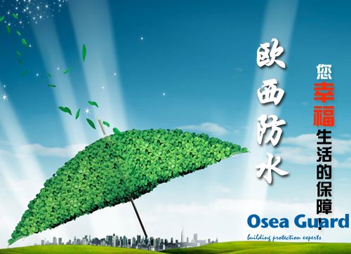 歐西防水解決建筑質(zhì)量通病，讓“滴水不漏”變?yōu)楝F(xiàn)實(shí)