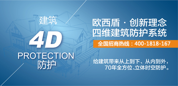 建筑滲漏調(diào)研結(jié)果不樂(lè)觀(guān)，四維防護(hù)將成新寵