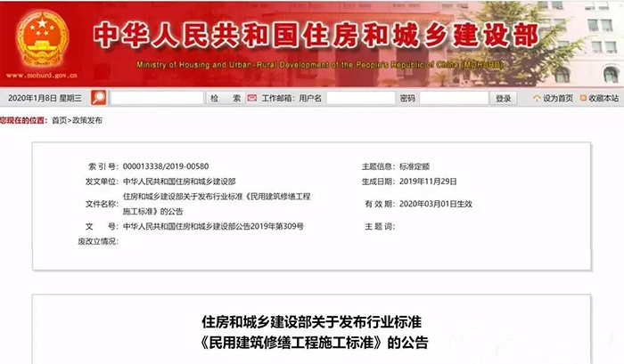 住建部發(fā)布行業(yè)標(biāo)準(zhǔn)《民用建筑修繕工程施工標(biāo)準(zhǔn)》 JGJ/T112-2019，自2020年3月1日起實(shí)施