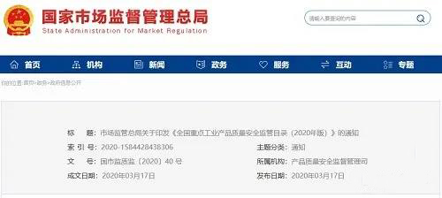 《全國重點工業(yè)產(chǎn)品質(zhì)量安全監(jiān)管目錄（2020年版）》含防水卷材、防水涂料！