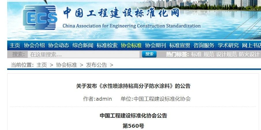 CECS 發(fā)布兩項防水標準！ 聚氯乙烯防護排（蓄）水板應用技術規(guī)程、水性噴涂持粘高分子防水涂料