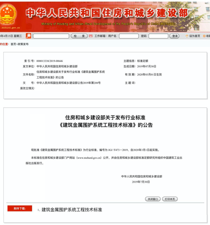 行業(yè)標(biāo)準(zhǔn)《建筑金屬圍護(hù)系統(tǒng)工程技術(shù)標(biāo)準(zhǔn)》JGJ/T473-2019獲準(zhǔn)實(shí)施！