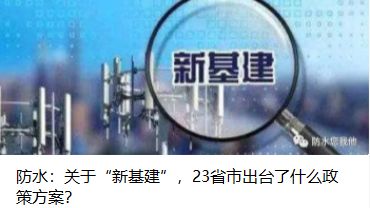 防水：關(guān)于“新基建”，23省市出臺(tái)了什么政策方案？