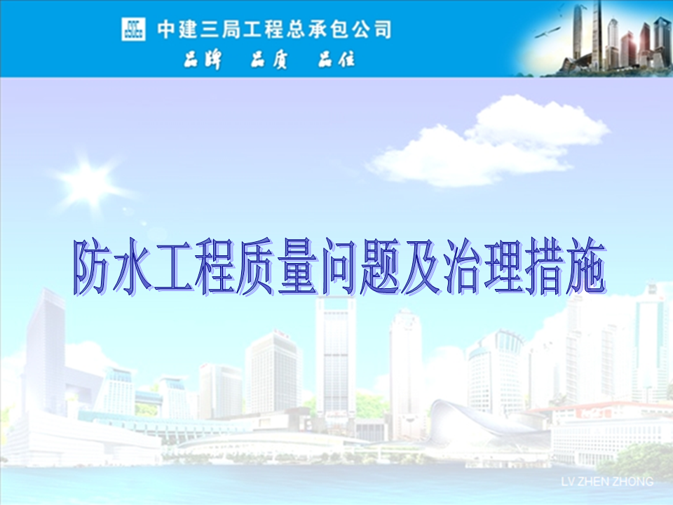 央企總包單位告訴你：防水工程有哪些常見(jiàn)質(zhì)量問(wèn)題？如何治理？