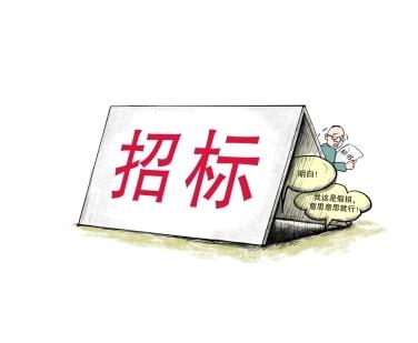 《招標(biāo)投標(biāo)法》公開(kāi)征求意見(jiàn)！中標(biāo)候選人不再排序！“Z低價(jià)中標(biāo)”退場(chǎng)！招標(biāo)人自主確定中標(biāo)人！