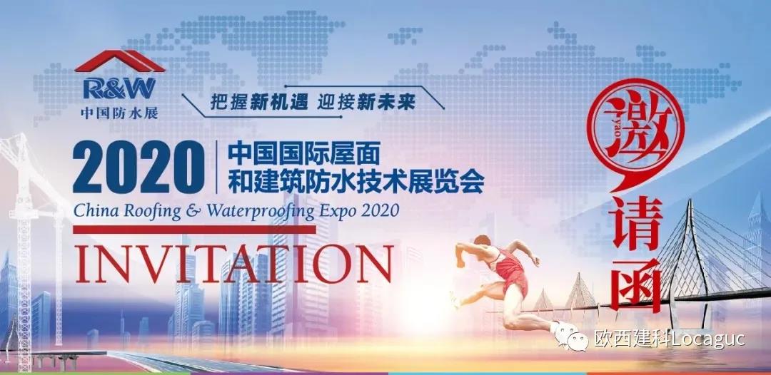 歐西建科邀您一起來2020中國防水展！