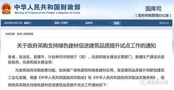 兩部委發(fā)文：政府采購工程選用這些防水材料?。?></div>
	    <div   id=