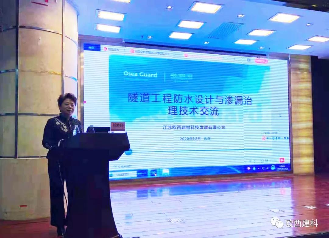 歐西建科應(yīng)邀參加“2020年全國(guó)隧道與地下工程隧道與地下工程維修保養(yǎng)、滲漏治理、水災(zāi)害防治與施工技術(shù)創(chuàng)新交流會(huì)”并交流發(fā)言