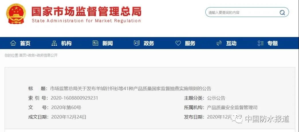 《建筑防水涂料產(chǎn)品質(zhì)量國(guó)家監(jiān)督抽查實(shí)施細(xì)則》發(fā)布！