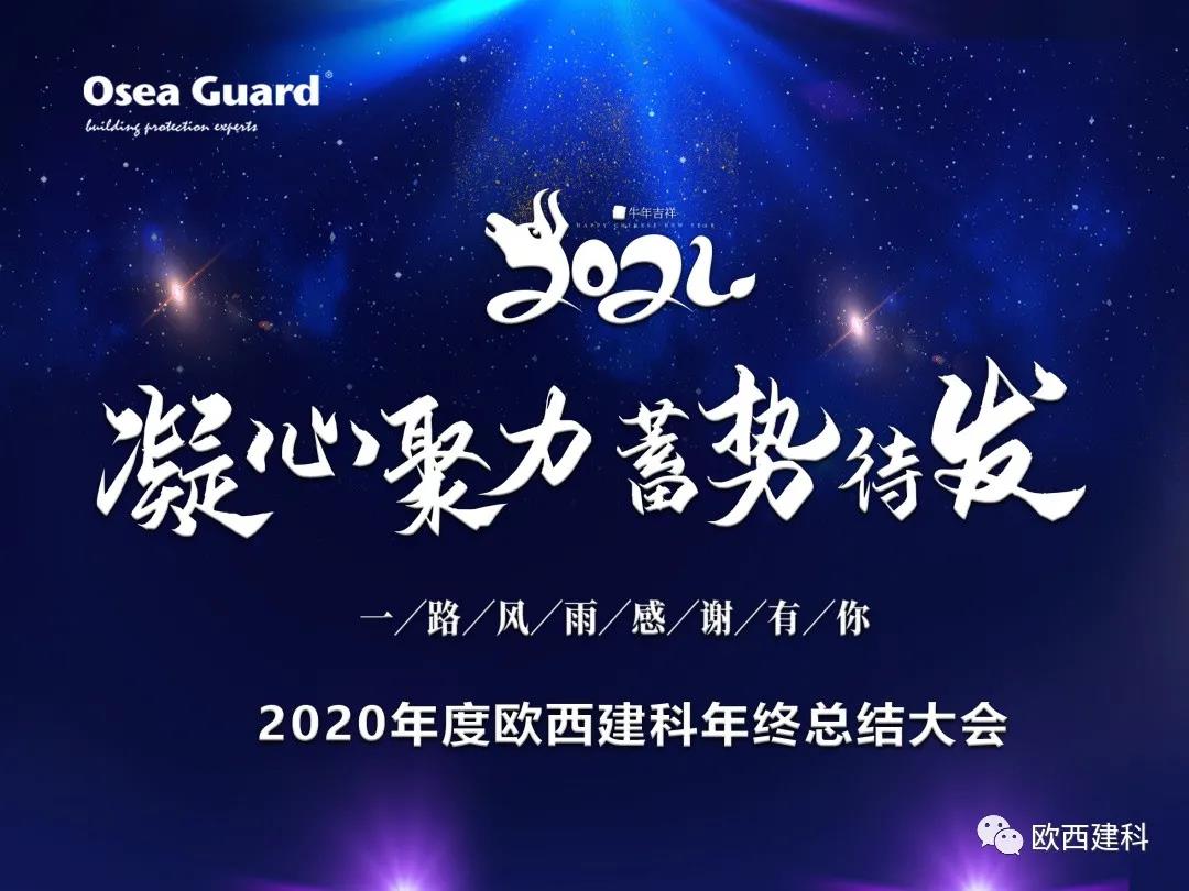 厲兵秣馬，聚力前行｜歐西建科總結(jié)2020，劍指2021蓄勢待發(fā)！