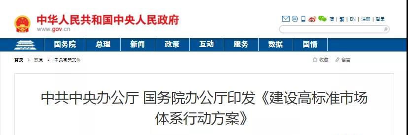 中辦、國辦印發(fā)《建設(shè)高標(biāo)準(zhǔn)市場體系行動方案》，明確質(zhì)量提升方向！
