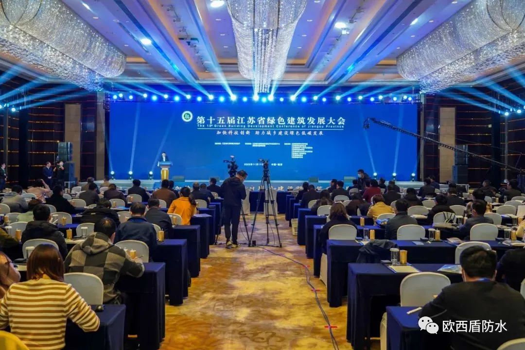 第十五屆江蘇省綠色建筑發(fā)展大會召開，歐西盾防水精彩亮