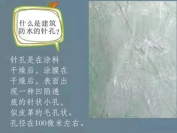 什么是建筑防水的針孔? 怎樣消除防水涂膜的針孔現(xiàn)象呢？