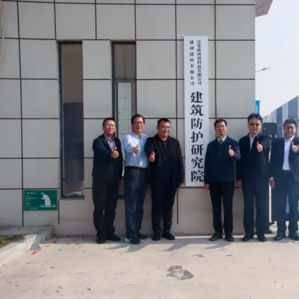 “建研建材—歐西盾建筑防護研究院”揭牌儀式圓滿舉辦！
